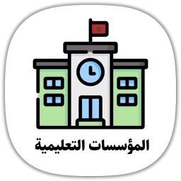 دليل المؤسسات التعليمية