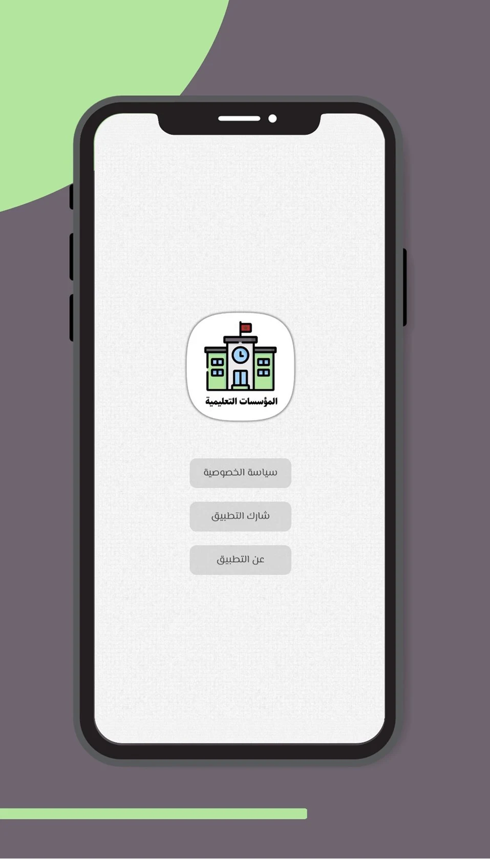 دليل المؤسسات التعليمية screenshot