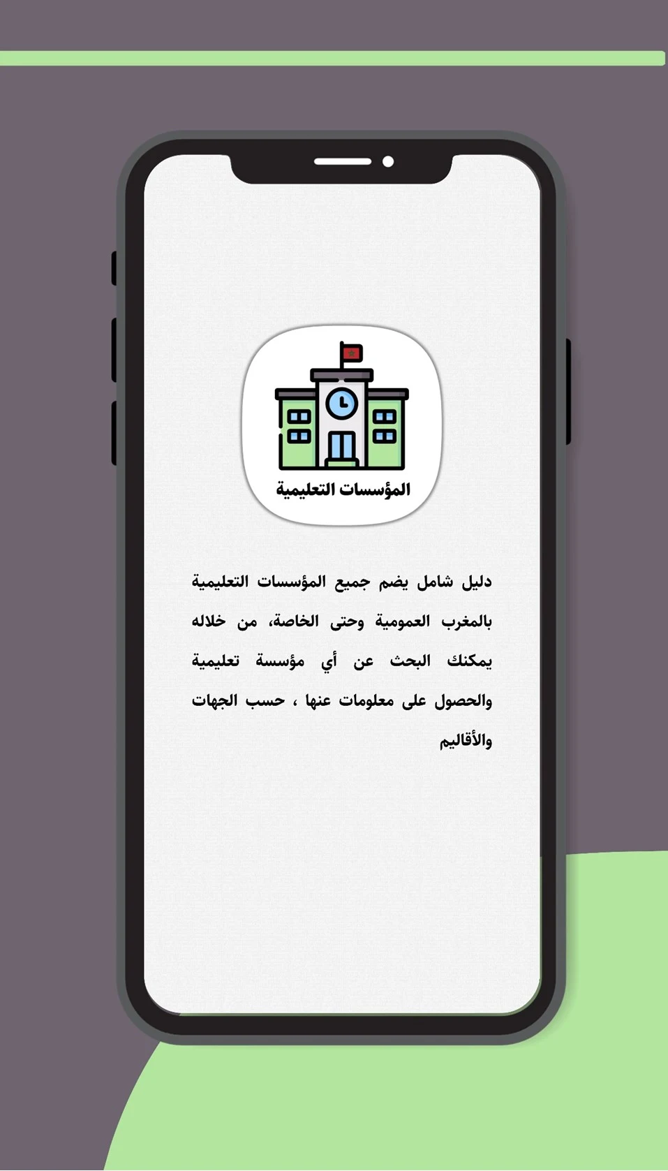دليل المؤسسات التعليمية screenshot